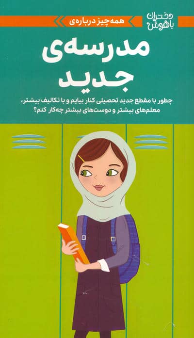 دختران باهوش (همه چیز درباره ی مدرسه ی جدید)،(گلاسه)