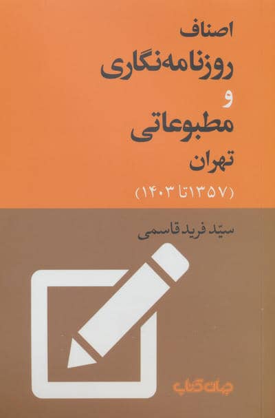 اصناف روزنامه نگاری و مطبوعاتی تهران (1357 تا 1403)
