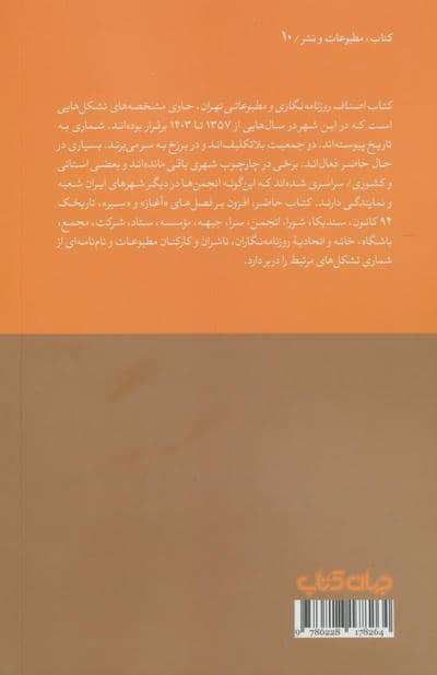 اصناف روزنامه نگاری و مطبوعاتی تهران (1357 تا 1403)