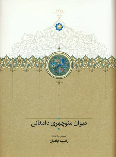 دیوان اشعار منوچهری دامغانی