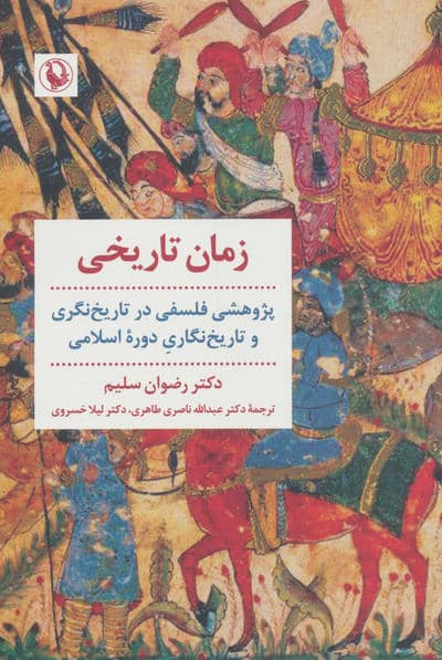 زمان تاریخی (پژوهشی فلسفی در تاریخ نگری و تاریخ نگاری دوره اسلامی)
