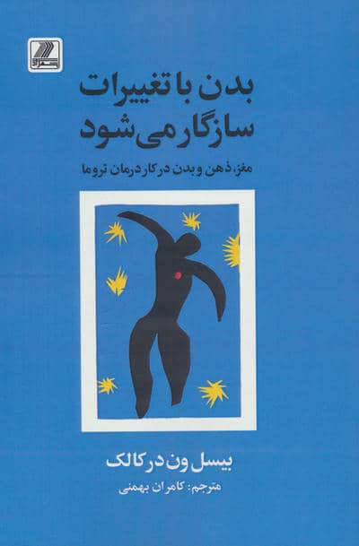 بدن با تغییرات سازگار می شود (مغز،ذهن و بدن در کار درمان تروما)