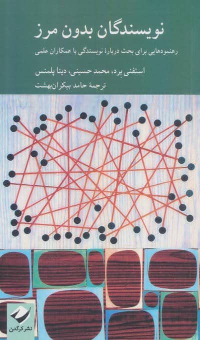 نویسندگان بدون مرز (رهنمودهایی برای بحث درباره نویسندگی با همکاران علمی)