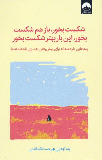 شکست بخور،باز هم شکست بخور،این بار بهتر شکست بخور (پندهایی خردمندانه برای پیش رفتن به سوی...)