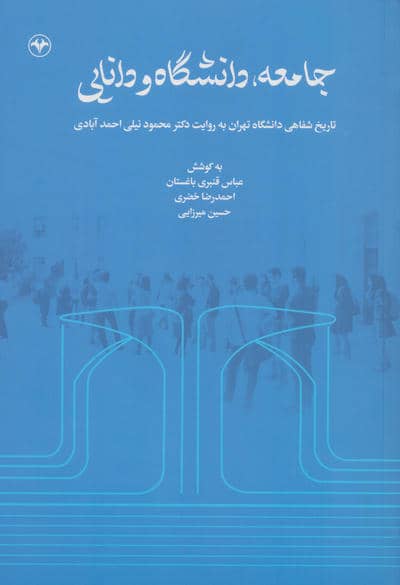 جامعه،دانشگاه و دانایی (تاریخ شفاهی دانشگاه تهران به روایت دکتر محمود نیلی احمدآبادی)