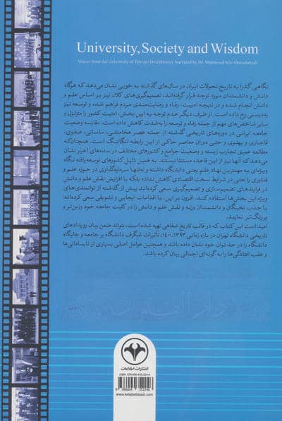 جامعه،دانشگاه و دانایی:تاریخ شفاهی دانشگاه تهران به روایت دکتر محمود نیلی احمدآبادی