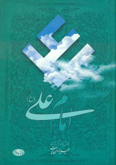 امام علی (ع):هفتاد و شش مقاله تاریخی،روایی،عرفانی و ادبی درباره امیر مؤمنان علیه السلام
