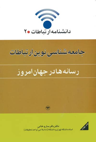 دانشنامه ارتباطات 2 (جامعه شناسی نوین ارتباطات:رسانه ها در جهان امروز)