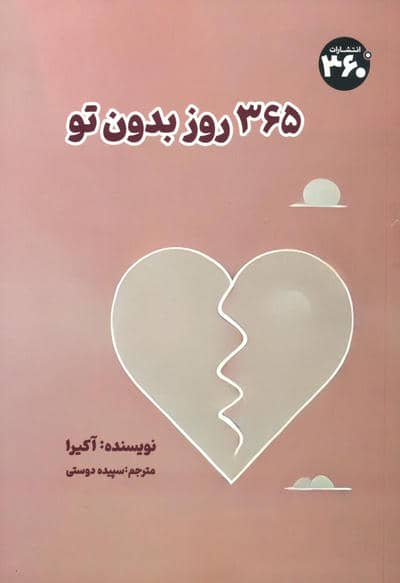 365 روز بدون تو 