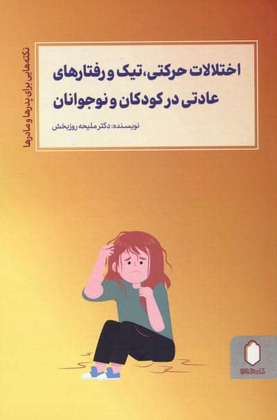 اختلالات حرکتی،تیک و رفتارهای عادتی در کودکان و نوجوانان (نکته هایی برای پدرها و مادرها)