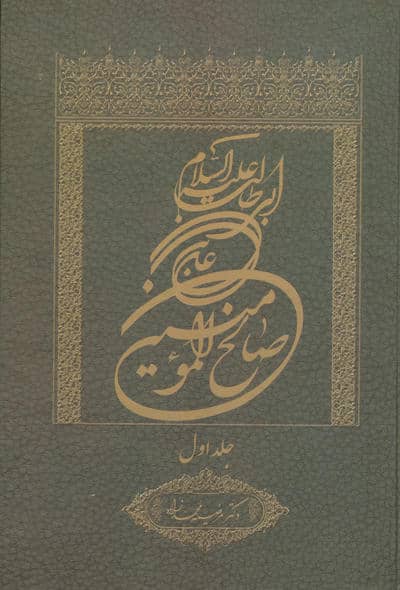 علی بن ابی طالب علیه السلام صالح المومنین 1