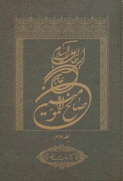 علی بن ابی طالب علیه السلام صالح المومنین 2