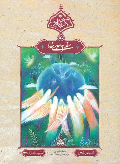 سفر به سوی خدا (نگران پروانه ها)