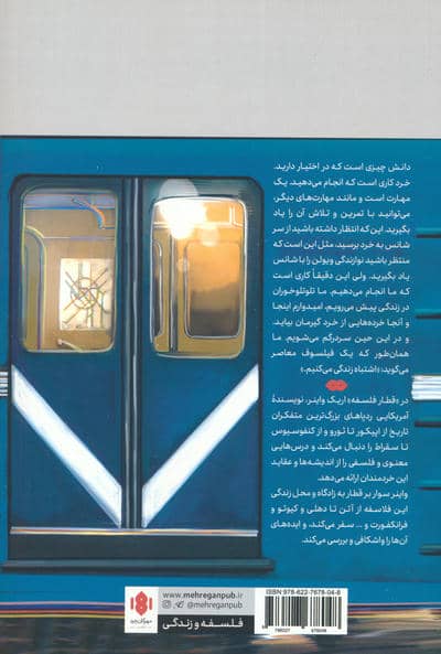 سقراط اکسپرس (در جست و جوی درس های زندگی از خردمندان درگذشته)
