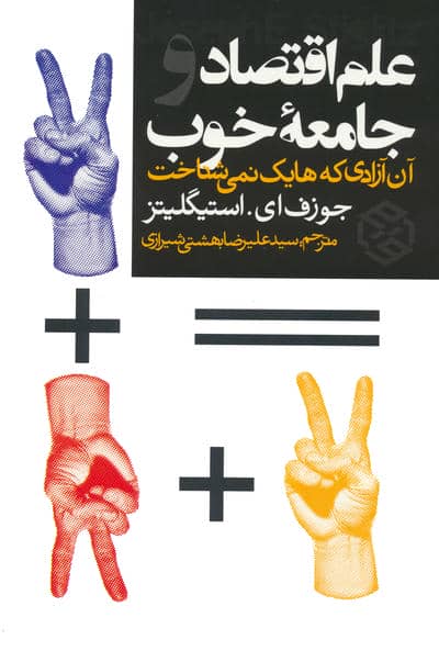 علم اقتصاد و جامعه خوب (آن آزادی که هایک نمی شناخت)