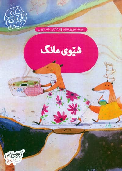 قصه های صبا 5 (شیوی مانگ:شام ماه (زبان اصلی،کردی))،(گلاسه)