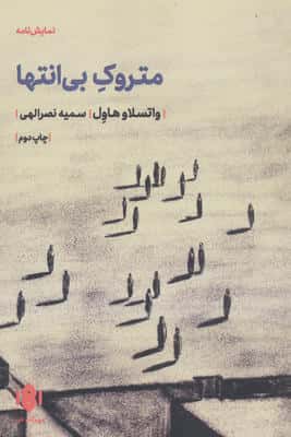 متروک بی انتها (نمایش نامه)