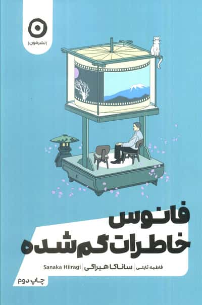 فانوس خاطرات گمشده 