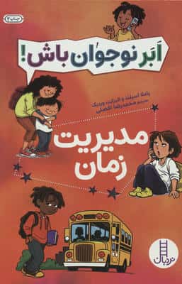 مدیریت زمان (ابر نوجوان باش!)