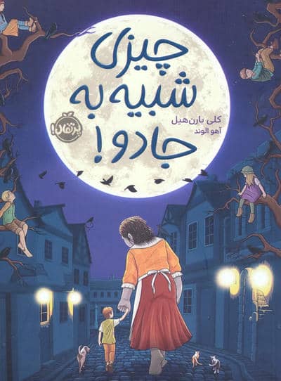 چیزی شبیه به جادو!