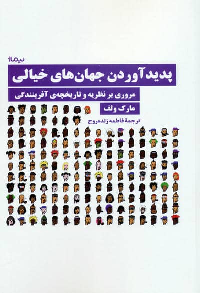 پدید آوردن جهان های خیالی (مروری بر نظریه و تاریخچه ی آفرینندگی)