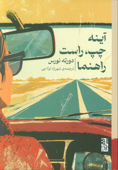 آینه چپ،راست،راهنما 