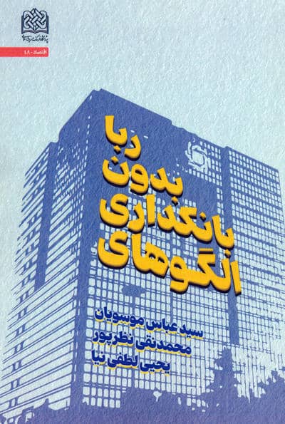 الگوهای بانکداری بدون ربا