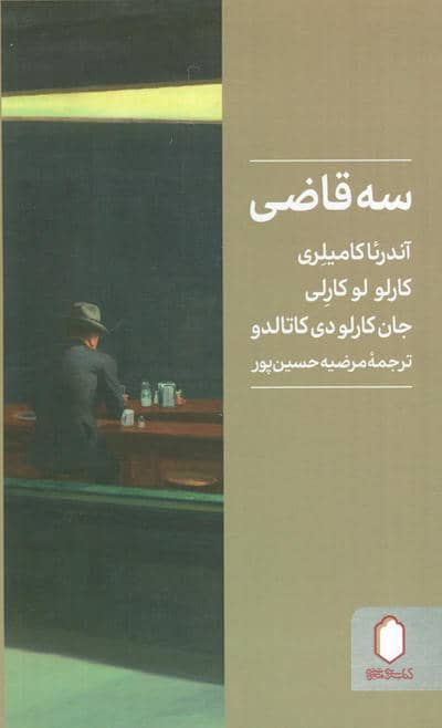 سه قاضی