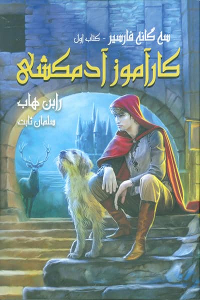 سه گانه فارسیر 1 (کارآموز آدمکشی)