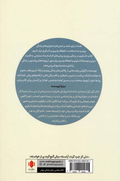 تاب آوری در زندگی روزمره (راهنمای عملی مواجهه با چالش های زندگی)