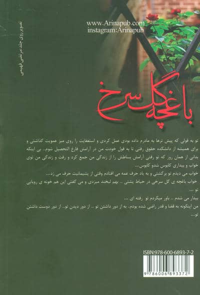 باغچه گل سرخ