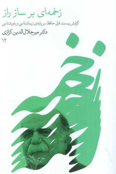 زخمه ای بر ساز راز (گزارش بیست غزل حافظ،بر پایه زیباشناسی و باورشناسی 12)
