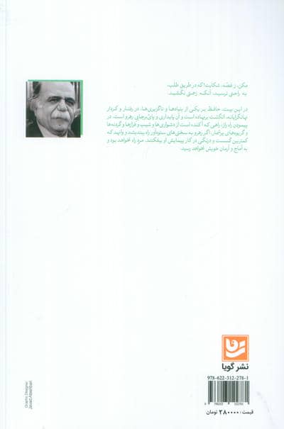 زخمه ای بر ساز راز (گزارش 20 غزل حافظ،بر پایه زیباشناسی و باورشناسی)