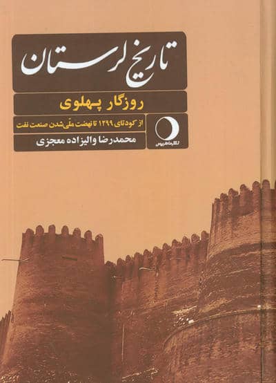 ##تاریخ لرستان (روزگار پهلوی از کودتای 1299 تا نهضت ملی شدن صنعت نفت،روزگار قاجار از...)،(2جلدی)