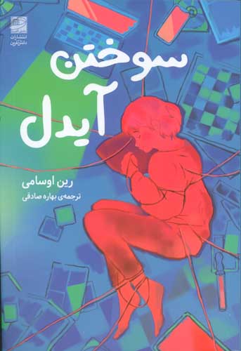 سوختن آیدل 