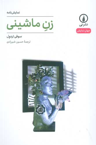 زن ماشینی