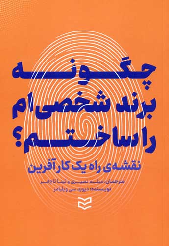 چگونه برند شخصی ام را ساختم؟ (نقشه ی راه یک کارآفرین)