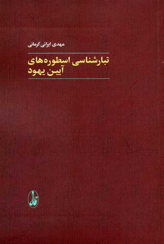 تبارشناسی اسطوره های آیین یهود
