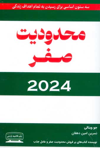 محدودیت صفر 2024 (سه ستون اساسی برای رسیدن به تمام اهداف زندگی)
