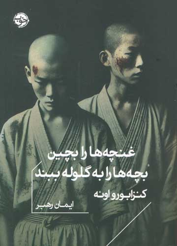 غنچه ها را بچین،بچه ها را به گلوله ببند