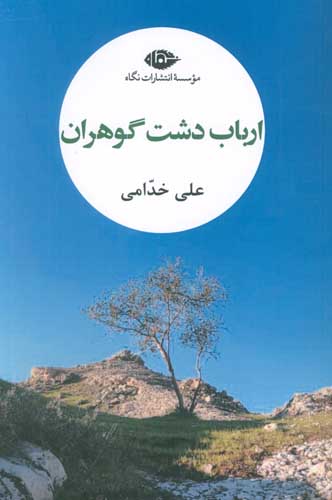 ارباب دشت گوهران 