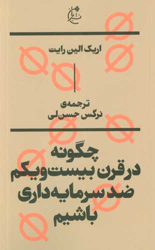 چگونه در قرن بیست و یکم ضد سرمایه داری باشیم 