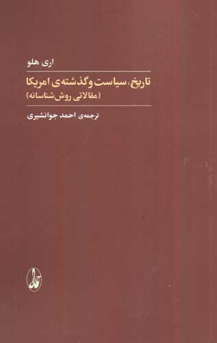 تاریخ،سیاست و گذشته ی آمریکا (مقالاتی روش شناسانه)