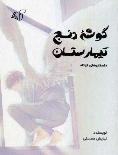 گوشه دنج تیمارستان