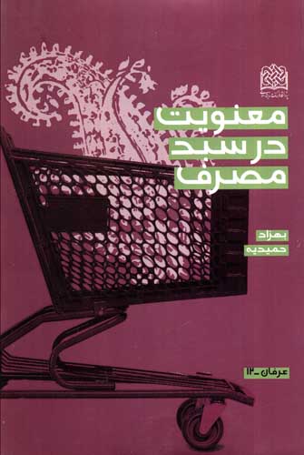معنویت در سبد مصرف 