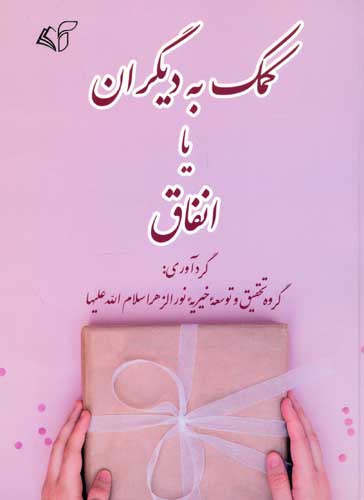 کمک به دیگران یا انفاق