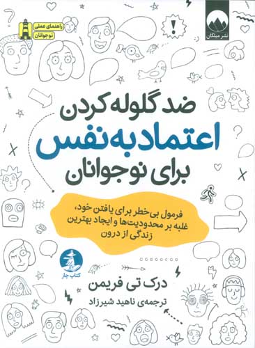 ضد گلوله کردن اعتماد به نفس برای نوجوانان