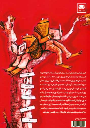 فکر کردن به واسطه داستان ها (کودکان،فلسفه و کتاب های تصویری)