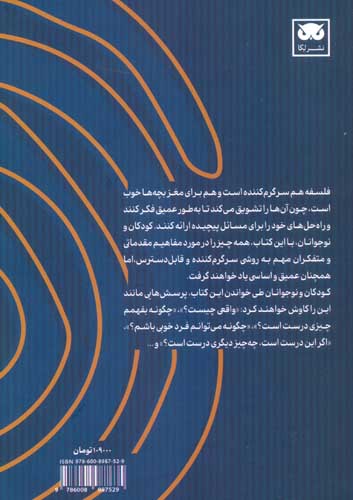 فلسفه شرق و غرب برای کودکان و نوجوانان