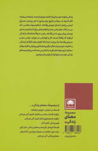 با معنا زیستن (معنای انسانی در جهانی خاموش)